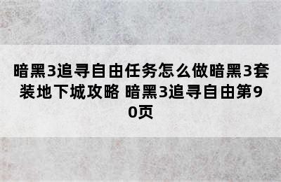 暗黑3追寻自由任务怎么做暗黑3套装地下城攻略 暗黑3追寻自由第90页